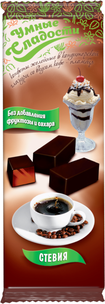 Конфеты желейные кофе-пломбир в кондитерской глазури со стевией Умные сладости